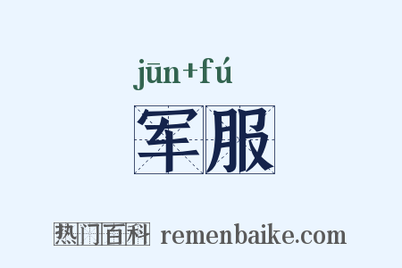 军服是什么意思的图片